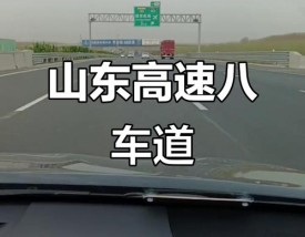 山东高速路况查询(山东高速路况查询9月16日)