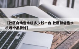 【社区自动售水机多少钱一台,社区智能售水机哪个品牌好】