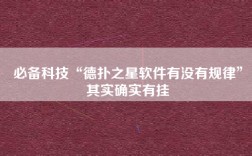 必备科技“德扑之星软件有没有规律”其实确实有挂