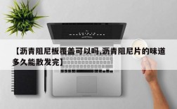 【沥青阻尼板覆盖可以吗,沥青阻尼片的味道多久能散发完】