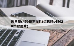 迈巴赫s450轿车图片(迈巴赫s4502021款图片)