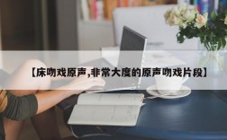 【床吻戏原声,非常大度的原声吻戏片段】