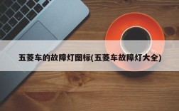 五菱车的故障灯图标(五菱车故障灯大全)