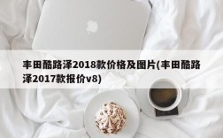 丰田酷路泽2018款价格及图片(丰田酷路泽2017款报价v8)