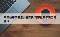 玛莎拉蒂手表怎么查真伪/玛莎拉蒂手表型号查询