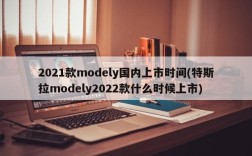 2021款modely国内上市时间(特斯拉modely2022款什么时候上市)