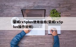 荣威rx5plus使用指南(荣威rx5plus操作说明)