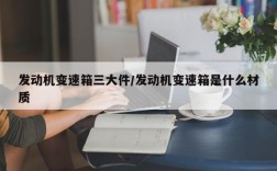 发动机变速箱三大件/发动机变速箱是什么材质