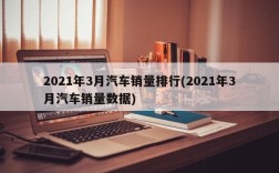 2021年3月汽车销量排行(2021年3月汽车销量数据)