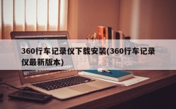 360行车记录仪下载安装(360行车记录仪最新版本)