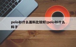 polo衫什么面料比较好/polo衫什么料子