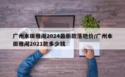 广州本田雅阁2024最新款落地价/广州本田雅阁2021款多少钱