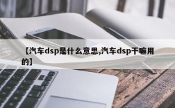 【汽车dsp是什么意思,汽车dsp干嘛用的】