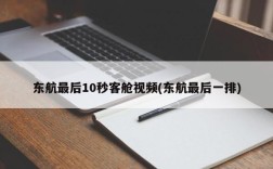 东航最后10秒客舱视频(东航最后一排)