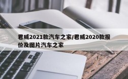 君威2021款汽车之家/君威2020款报价及图片汽车之家