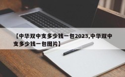 【中华双中支多少钱一包2023,中华双中支多少钱一包图片】