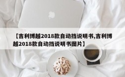 【吉利博越2018款自动挡说明书,吉利博越2018款自动挡说明书图片】