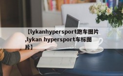 【lykanhypersport跑车图片,lykan hypersport车标图片】