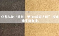 必备科技“德州一手1000输赢大吗”(原来确实是有挂)