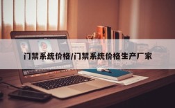 门禁系统价格/门禁系统价格生产厂家