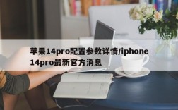 苹果14pro配置参数详情/iphone14pro最新官方消息