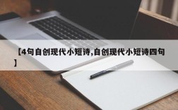 【4句自创现代小短诗,自创现代小短诗四句】