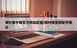 保时捷中国官方网站配器/保时捷官网配件报价