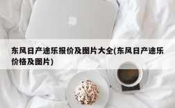 东风日产途乐报价及图片大全(东风日产途乐价格及图片)