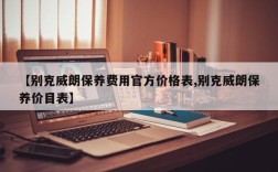 【别克威朗保养费用官方价格表,别克威朗保养价目表】