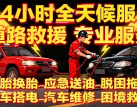 道路救援24小时搭电,道路救援24小时搭电免费