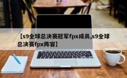 【s9全球总决赛冠军fpx成员,s9全球总决赛fpx阵容】