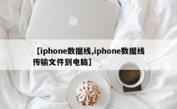 【iphone数据线,iphone数据线传输文件到电脑】