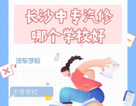 汽修专业学校(汽修专业学校排名)