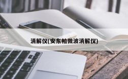 消解仪(安东帕微波消解仪)