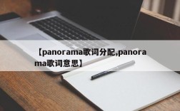 【panorama歌词分配,panorama歌词意思】