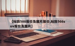 【标致508报价及图片报价,标致508suv报价及图片】