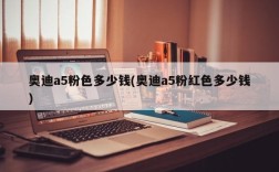 奥迪a5粉色多少钱(奥迪a5粉红色多少钱)