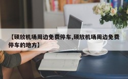 【硕放机场周边免费停车,硕放机场周边免费停车的地方】