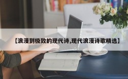 【浪漫到极致的现代诗,现代浪漫诗歌精选】