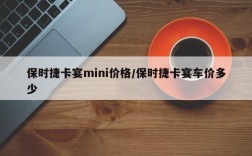 保时捷卡宴mini价格/保时捷卡宴车价多少