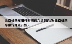 北京机动车限行时间段几点到几点(北京机动车限行几点开始)