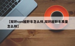 【双环suv越野车怎么样,双环越野车质量怎么样】