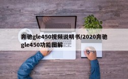 奔驰gle450视频说明书/2020奔驰gle450功能图解