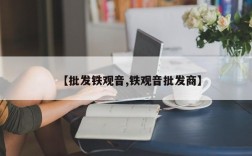 【批发铁观音,铁观音批发商】