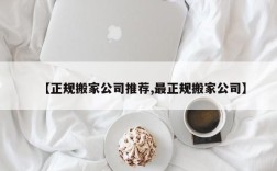 【正规搬家公司推荐,最正规搬家公司】