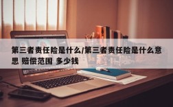 第三者责任险是什么/第三者责任险是什么意思 赔偿范围 多少钱