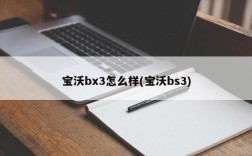 宝沃bx3怎么样(宝沃bs3)
