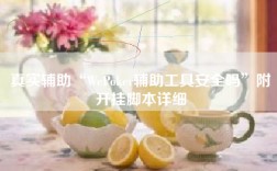 真实辅助“WePoker辅助工具安全吗”附开挂脚本详细