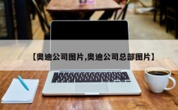 【奥迪公司图片,奥迪公司总部图片】