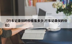 【行车记录仪的价格是多少,行车记录仪的价位】